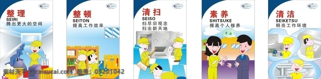 5s管理 展板 海报 整理 seiri 整顿 seiton 清扫 seisou 清洁 seiketsu 素养 shitsuke