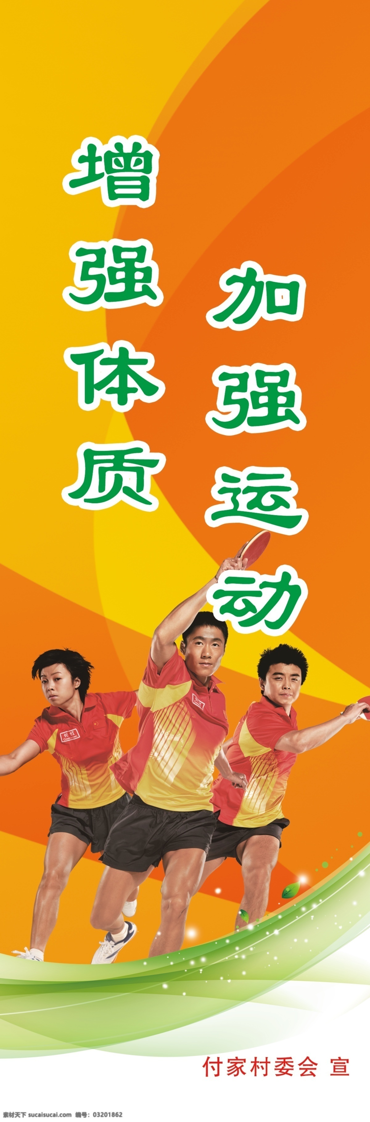 加强运动 运动标语 打乒乓球 乒乓球 奥运 展板模板 广告设计模板 源文件