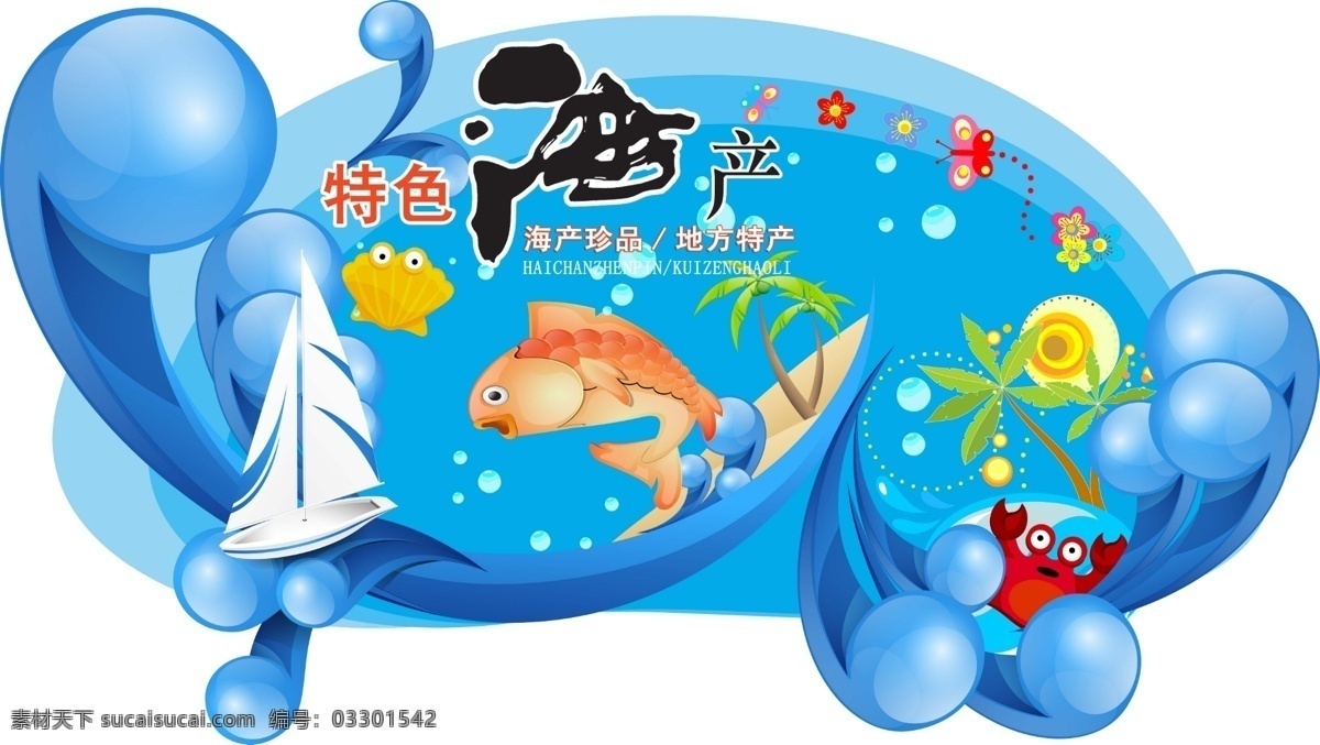 海产品展牌 海 海产品 特色 特产 鱼 螃蟹 海鲜 椰树 帆船 大海 蝴蝶 花 展板模板 广告设计模板 源文件
