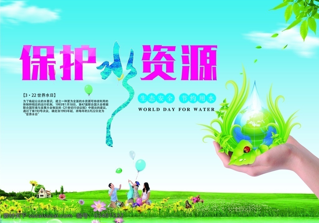 保护资源海报 节约水资源 节约用水 海报 能源海报