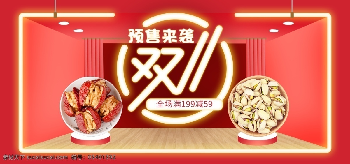 红色 喜庆 霓虹灯 灯光 双十 预售 促销 海报 促销海报 双11 双十一预售 坚果 零食海报 枣夹核桃 开心果 食品海报 美食海报