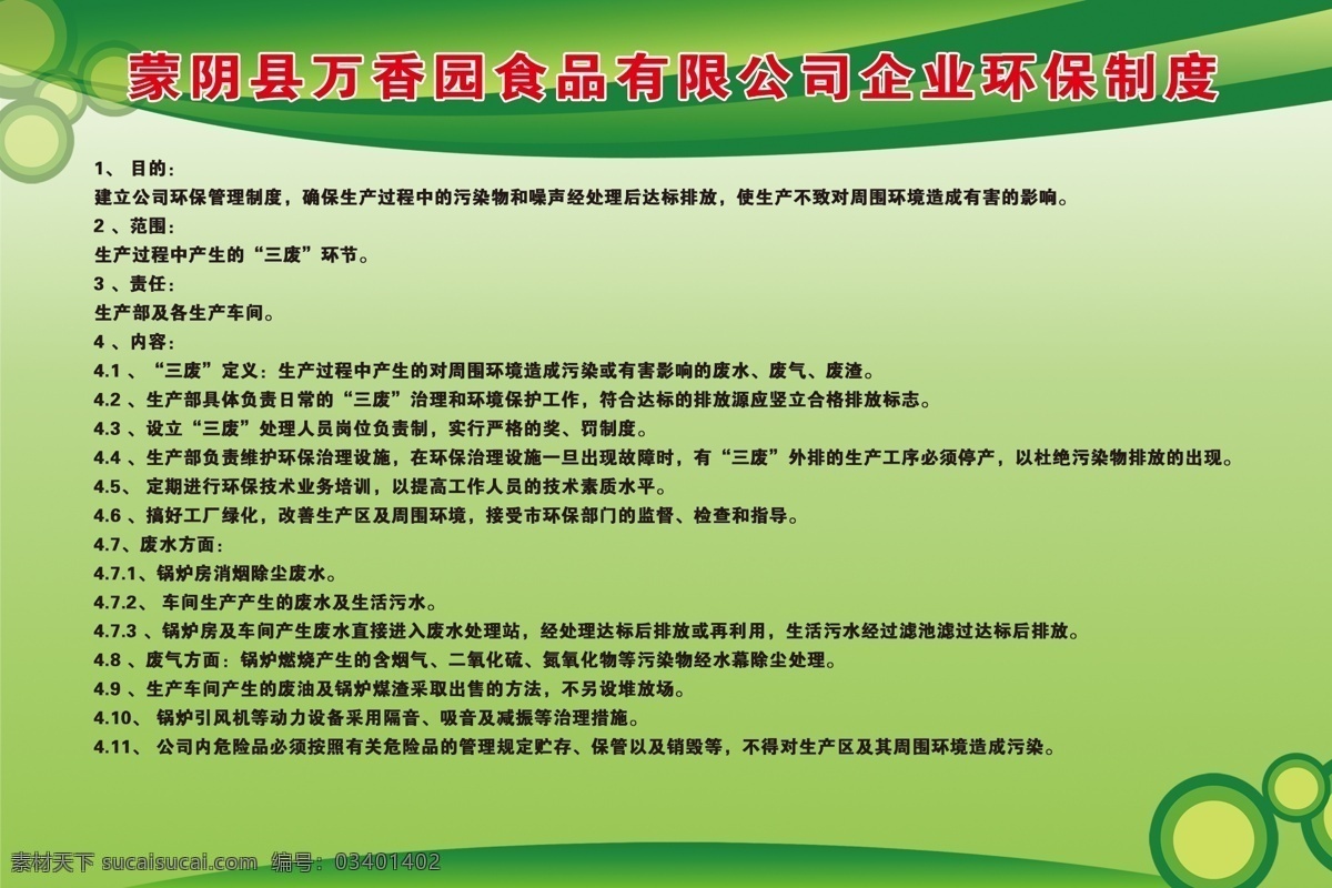 食品制度 环保 制度 生产 车间 企业 文化艺术 传统文化