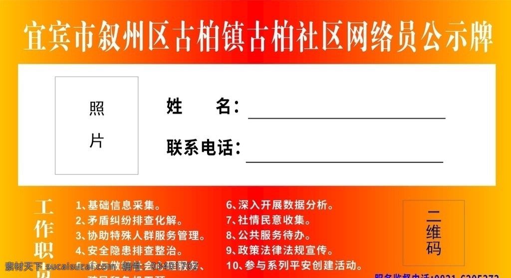 网格员公示牌 叙州区 网格 网格化 网格员 公示牌 原创广告