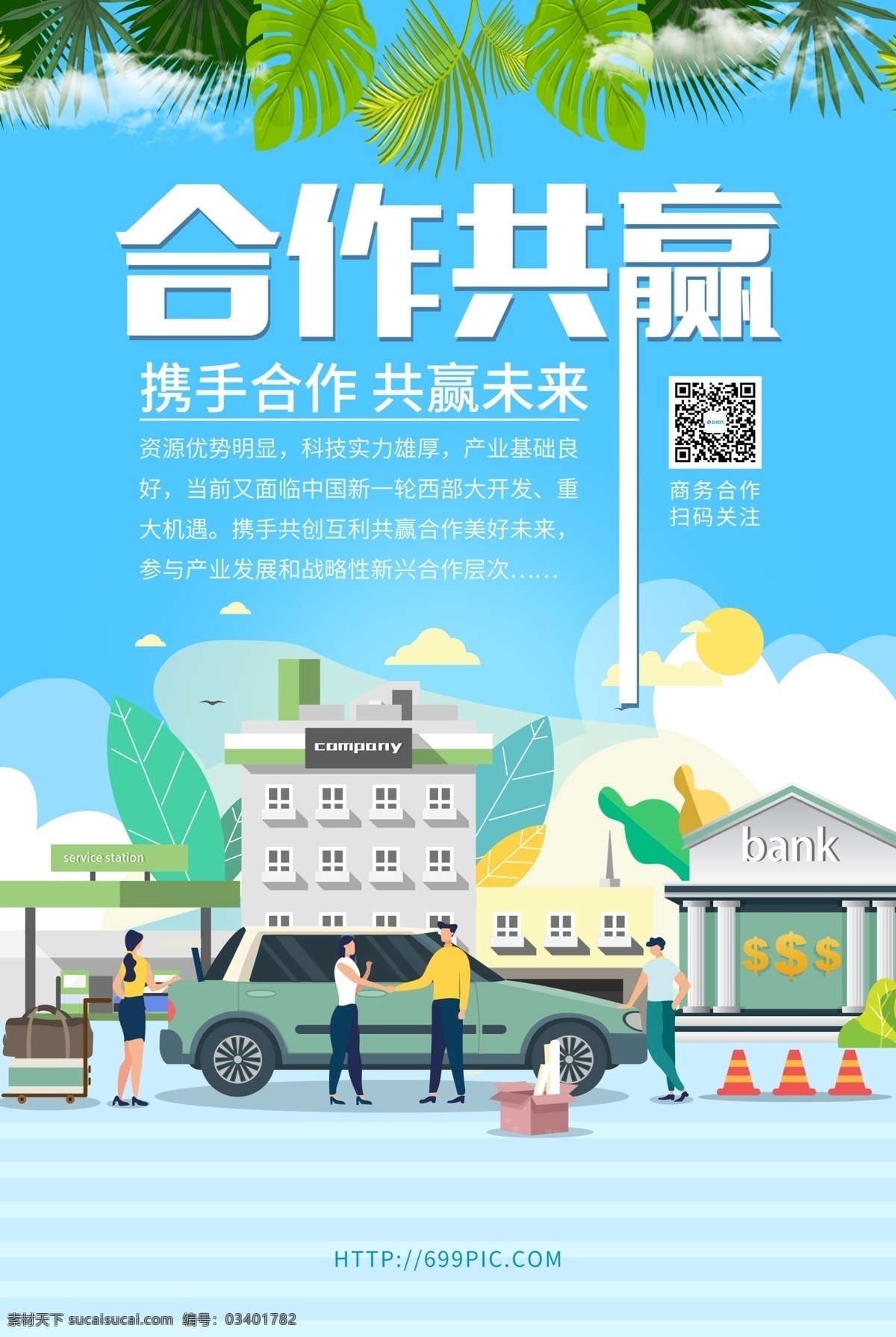 合作 共赢 商务合作 海报 合作共赢 商务合作海报 商务协作 共创未来 协作 商务办公 商业合作 商业未来海报 企业文化