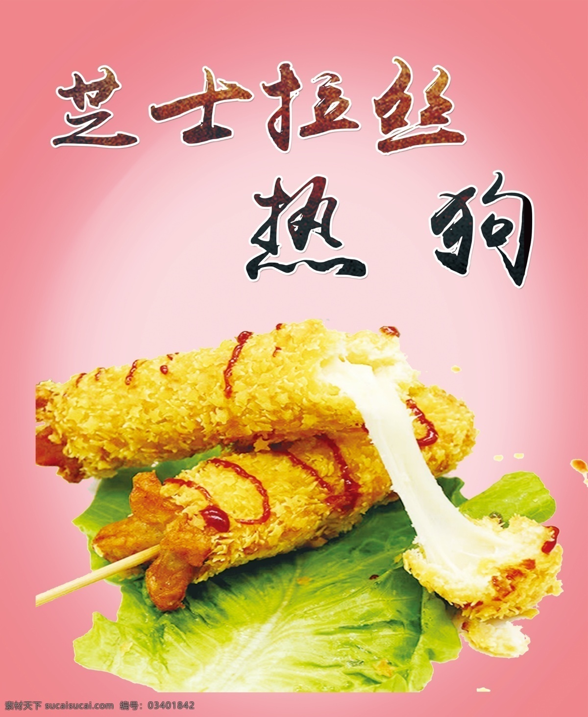芝士拉丝热狗 海报 粉红背景 小吃 油炸食品 网红小吃