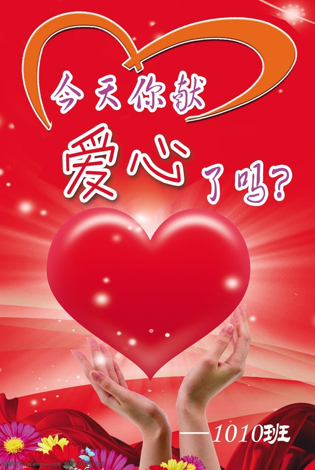 献爱心 爱心义卖 义卖海报 爱 奉献 力量 学校义卖活动 爱心桃 广告设计模板 源文件