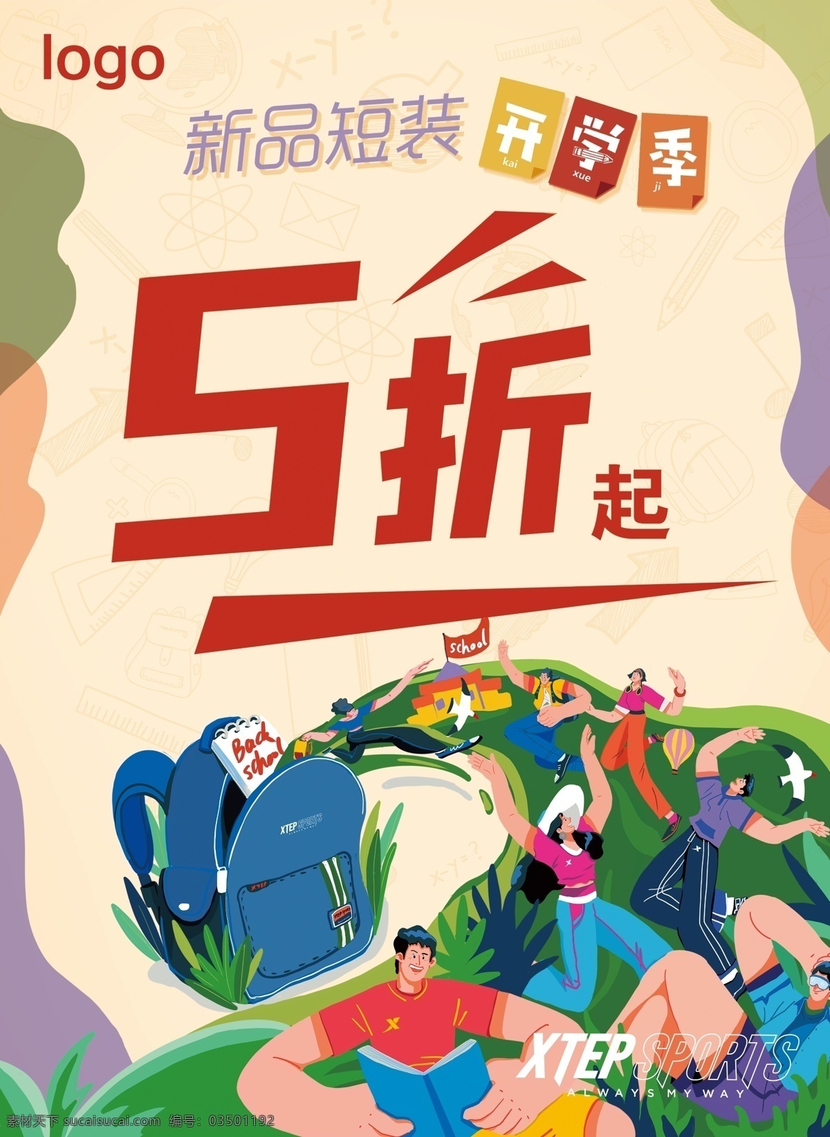 新品 开学 季 折起 开学季 5折起 海报 pop 源文件