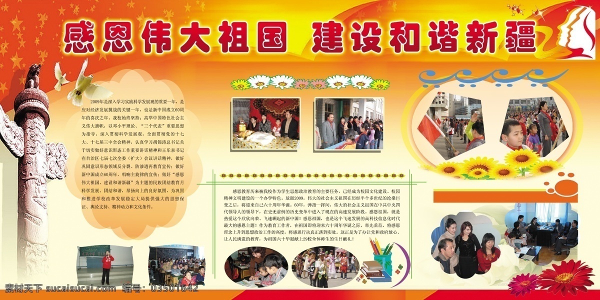 学校展版 感恩伟大祖国 建设 和谐 新疆 华表 和平鸽 鸽子 花 笔 笔筒 书 边框 展板模板 广告设计模板 源文件