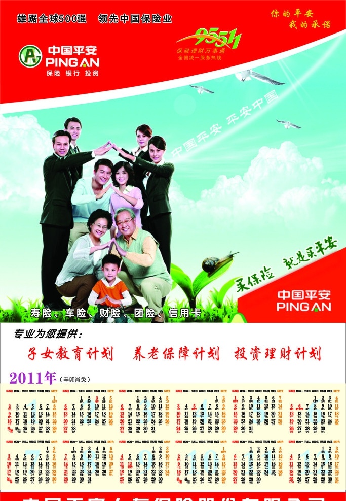 中国平安 2011 挂历 背景图片合层 中国平安标志 2011日历 平安人寿 海报 老人 小孩 春节 节日素材 矢量