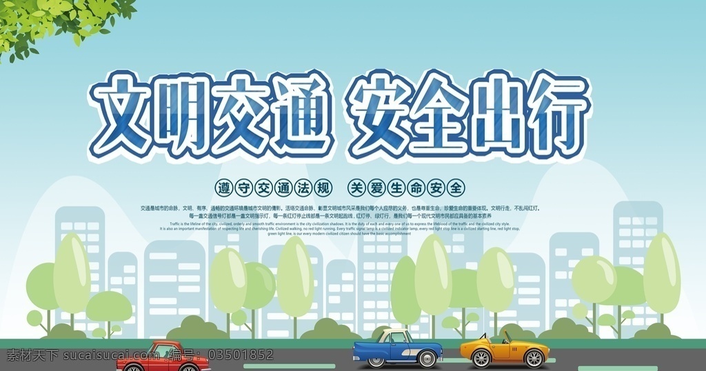 交通标语 安全出行 礼让斑马线 文明交通海报 文明交通展板 文明交通广告 文明交通标语 文明交通口号 文明交通宣传 交通文明 交通文明展板 交通安全 交通安全展板 交通安全标语 交通安全宣传 交通宣传画 安全宣传画 平安出行 遵守交规 共建文明交通 交通宣传标语 交通展板 文明城市 创城