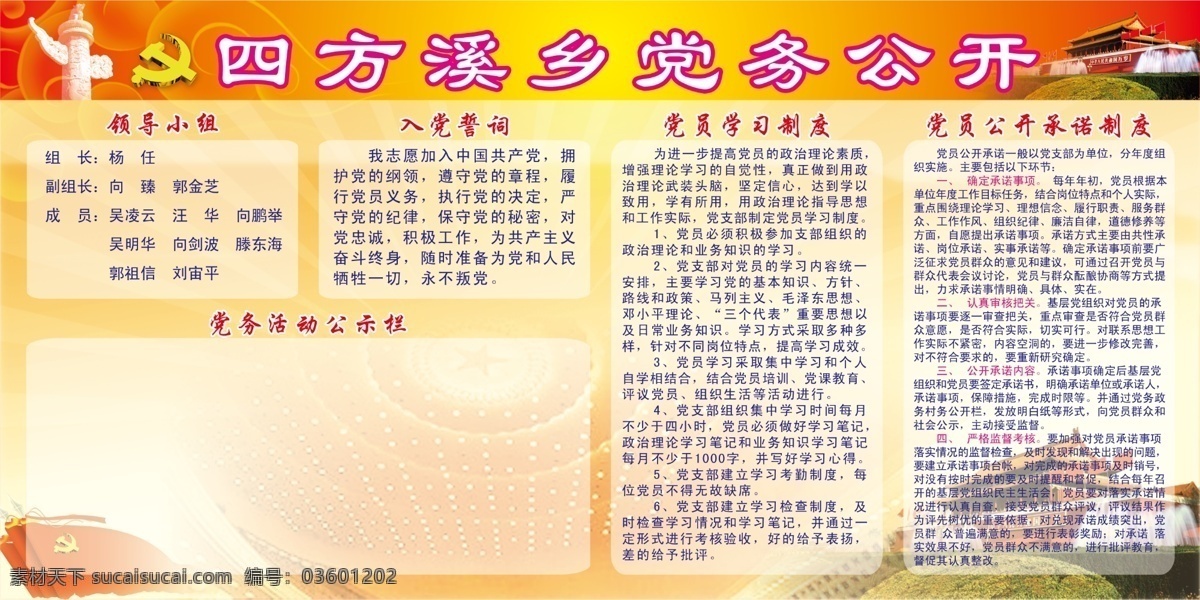 党徽标志 广告设计模板 国旗 领导小组 入党誓词 天安门 源文件 展板模板 乡镇党务公开 党务 公开 基本 内容 psd源文件