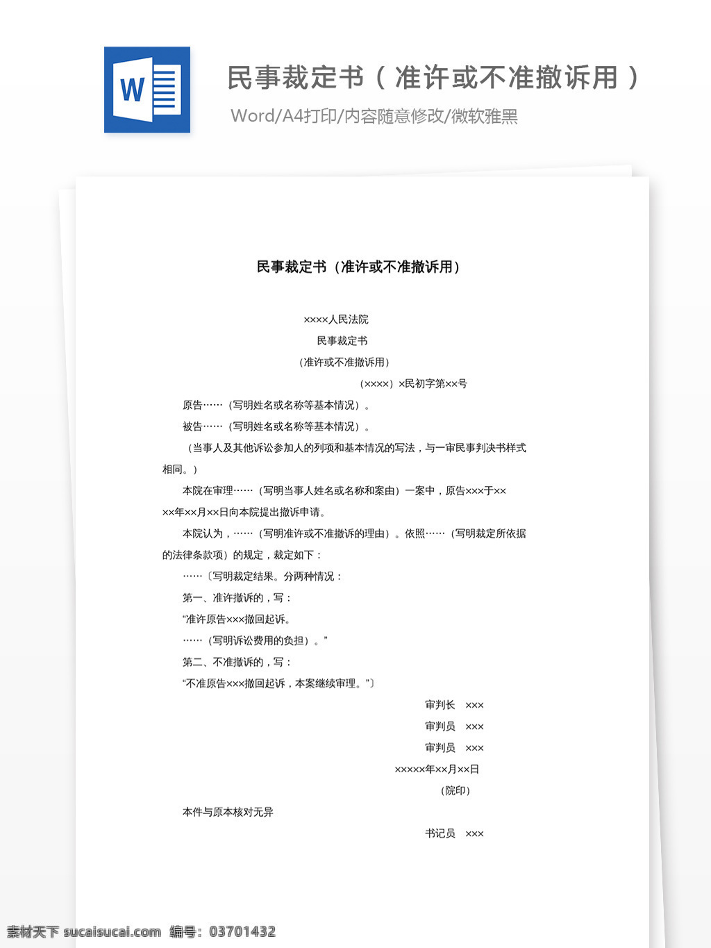 民事 裁定书 准许 不准 撤诉 行政 工作范文 word文档 实用模板 word 准许或不准