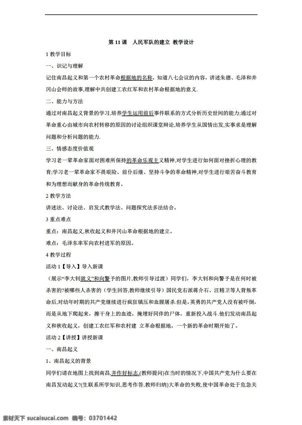 八 年级 上册 历史 课 　 人民军队 建立 教学设计 川教版 八年级上册 教案