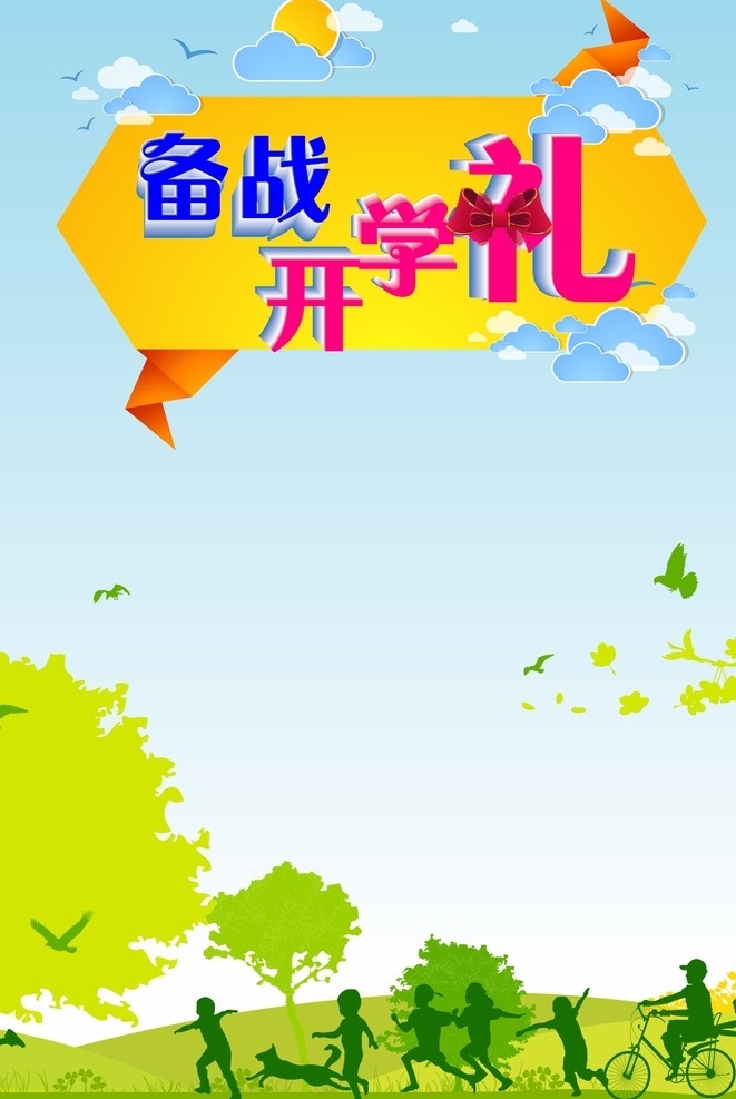 备战开学礼 折纸 户外 绿色 树林 天空 孩子 剪影 促销活动底图