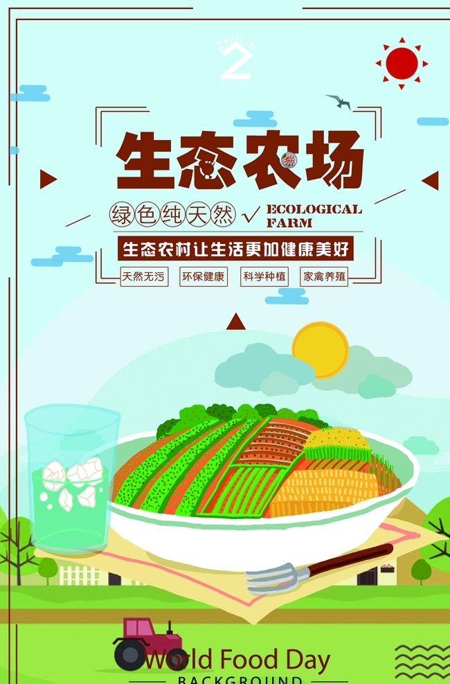 生态农场海报 生态农场 生态农业 绿色 天然 剪纸 拖拉机 扁平化元素 太阳 树 云朵 共享部