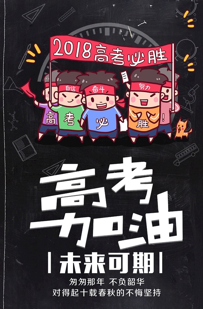 高考倒计时 高考冲刺 放飞梦想 奋斗 赢在高考 为梦想而战 高考展板 学校挂画 超越梦想 学校海报 2018高考 高考必胜 高考口号 高考招生 海报 高考 加油 冲刺 决战高考 高考海报 加油海报 海报加油 高考加油海报 决战海报