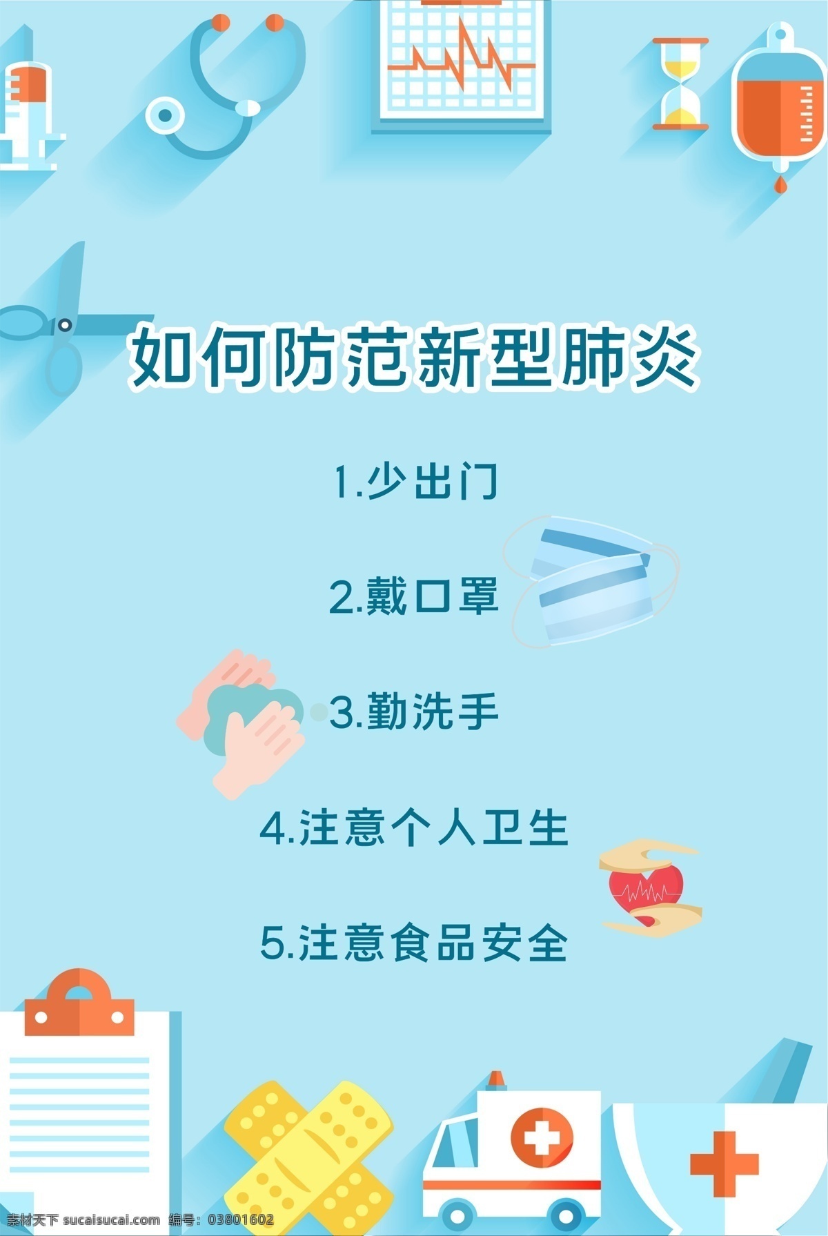 疫情 预防 公益 海报 天佑武汉 全民防疫 医疗机构 医疗展板 公益海报 病毒预防 健康教育 疾病预防 预防病毒 医院海报 自我隔离 科普病毒 新冠肺炎 ncp 防疫 防控 戴口罩 冠状病毒 肺炎 科普 症状 武汉加油 公益知识 医院 医生 护士 冠状病毒防疫 中国疾控 疾控中心 医院宣传 疫情预防 疫情宣传栏 海报素材