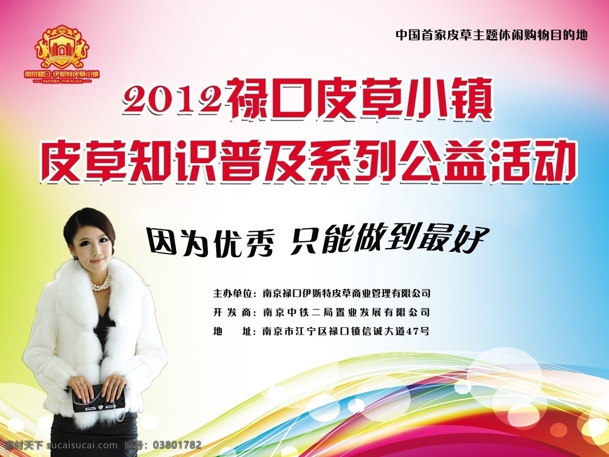 皮草活动海报 皮草广告 皮草 公益广告 背景 亮色背景 广告设计模板 源文件