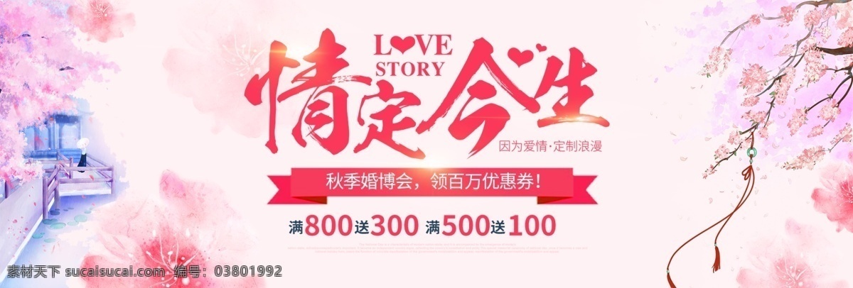 红色 结婚 秋季 婚 博 会 海报 淘宝 banner 天猫 电商 婚礼 婚博会 秋季婚博会 情定今生 粉色 唯美 婚礼素材 促销活动 模板 背景