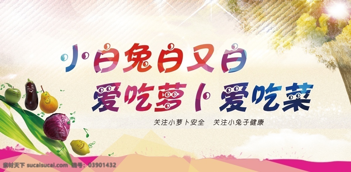 健康 蔬菜 兔子 紫色偷菜 彩色 展板 音符 白色