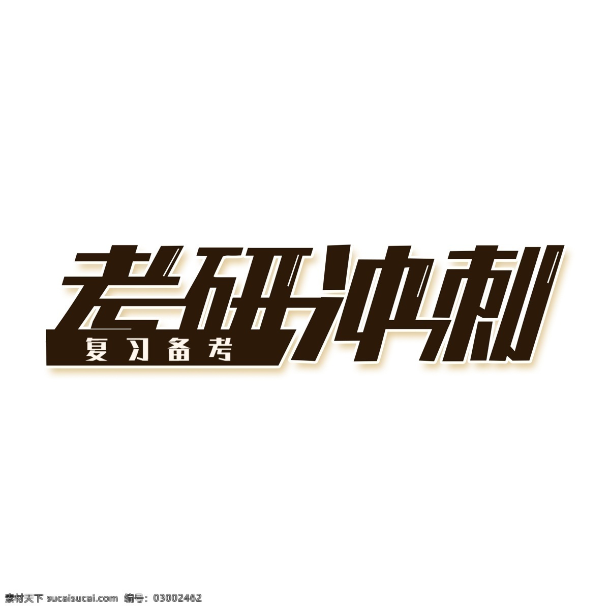 考研 冲刺 艺术 字 元素 考研冲刺 字体设计 免抠元素 艺术字 png元素