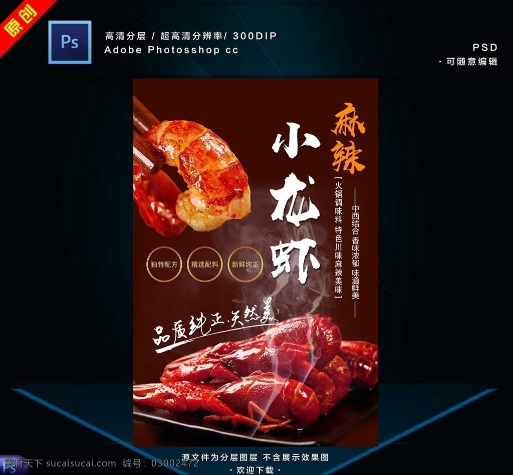 小龙虾海报画 小龙虾挂图 小龙虾新上市 龙虾上市 美味小龙虾 好吃小龙虾 小龙虾主题 小龙虾展板 小龙虾加盟 盱眙龙虾 小龙虾门头 口味小龙虾 长沙小龙虾 麻辣小龙虾 宣传海报