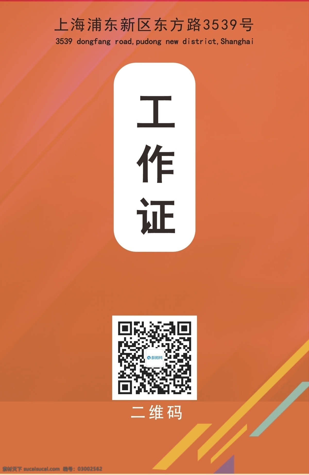 创意 橙色 活力 工作证 时尚 简约 大方 简洁 个性 公司 员工证 工作牌 胸牌 工牌 工作证设计 工作牌设计