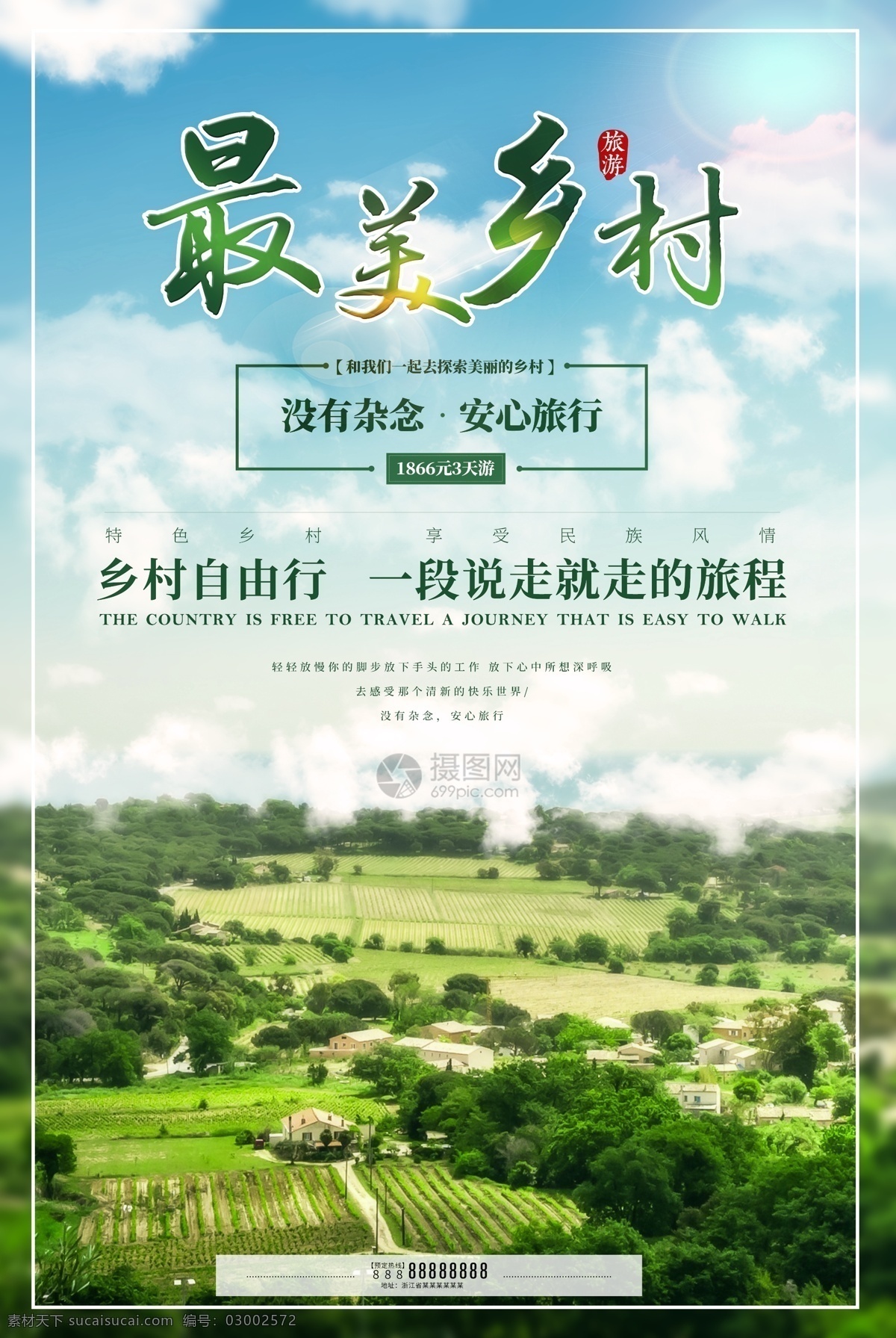 乡村 旅游 旅游海报 乡村旅游 乡村旅游海报 美丽乡村 最美乡村 最美乡村旅游