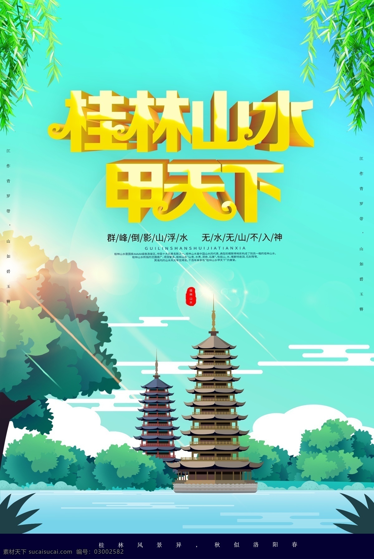 桂林 山水 旅游 海报 桂林山水 旅游海报 桂林旅游 扁平化风格 甲天下 旅行