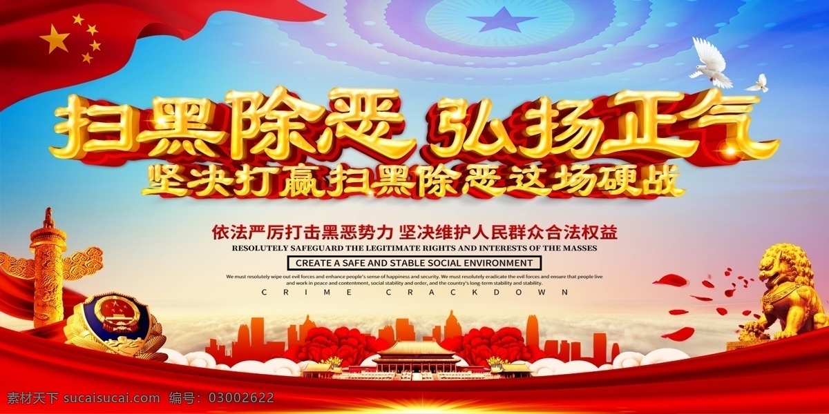 扫黑除恶 警徽 社会安康 人物轮廓 五角星 红旗