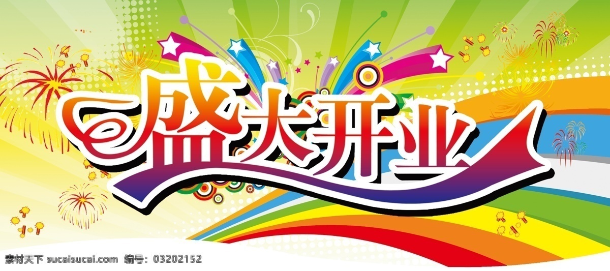 psd背景 超市开业吊旗 吊旗 广告设计模板 开业 开业吊旗 商场开业吊旗 烟花 盛大开业 星星 源文件 海报背景图