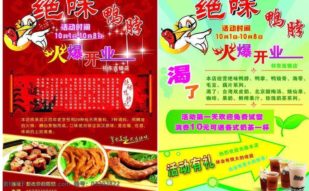dm单 dm宣传单 开业 奶茶 酸梅汤 渴 绝 味 鸭 脖 传单 矢量 模板下载 绝味鸭脖 矢量图 日常生活