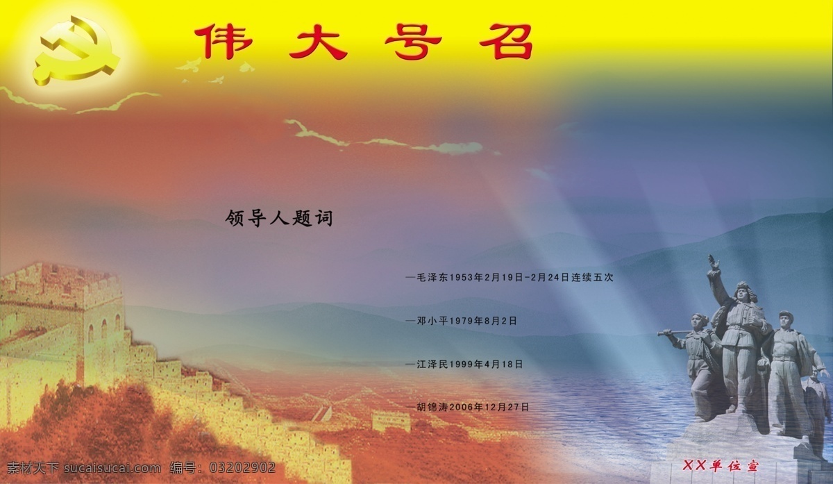 党 号召 漂亮 展板 分层 长城 党徽 雕像 光线 源文件 其他展板设计