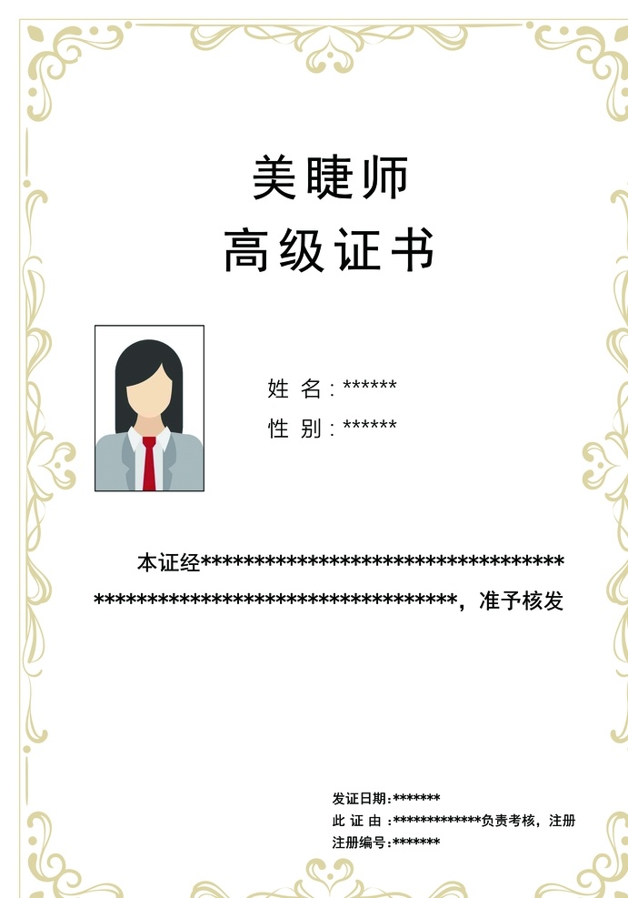 美睫师证书 美容证书 美发证书 美甲证书 美睫证书 证书 合格证 认证证书背景 认证证书 授权书模板 资格证书 资格证书模板 荣誉证书模板 公司授权书 公司授权证书 企证书 美式证书模板 美式证书
