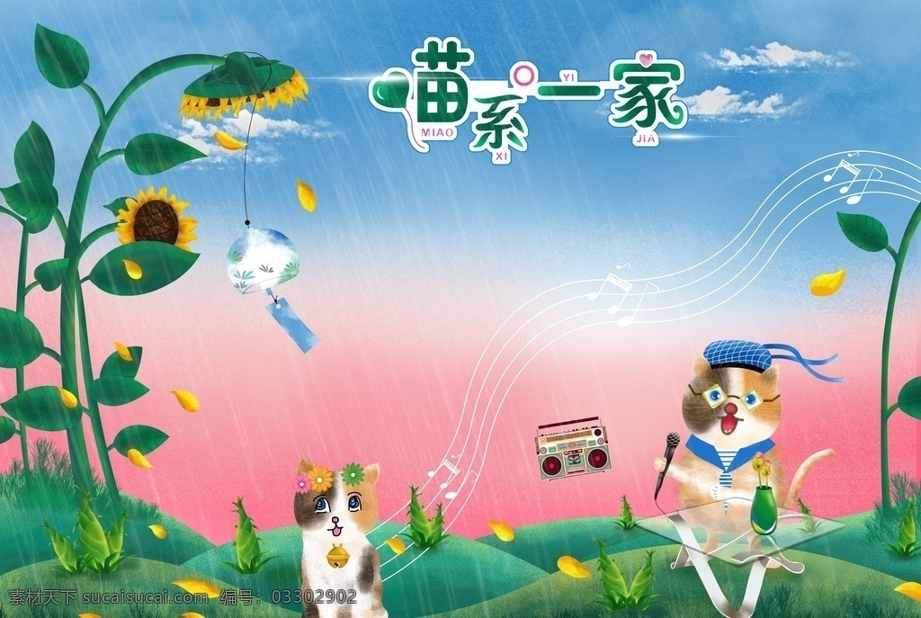 喵系一家 喵咪 向日葵 落叶 草地 风铃 手绘