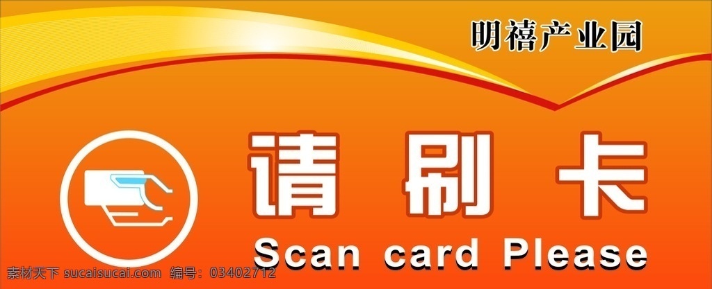 进门 请 刷卡 门牌 进门请刷卡 门牌设计 动感线条 刷卡图标 红黄色背景