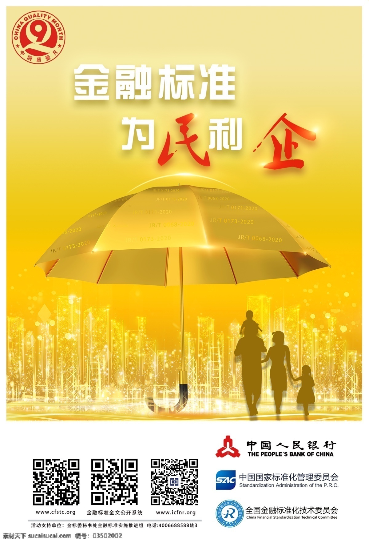 中国人民银行 银行业 集中营运规范 2020年 金融宣传周 海报 网络安全人民
