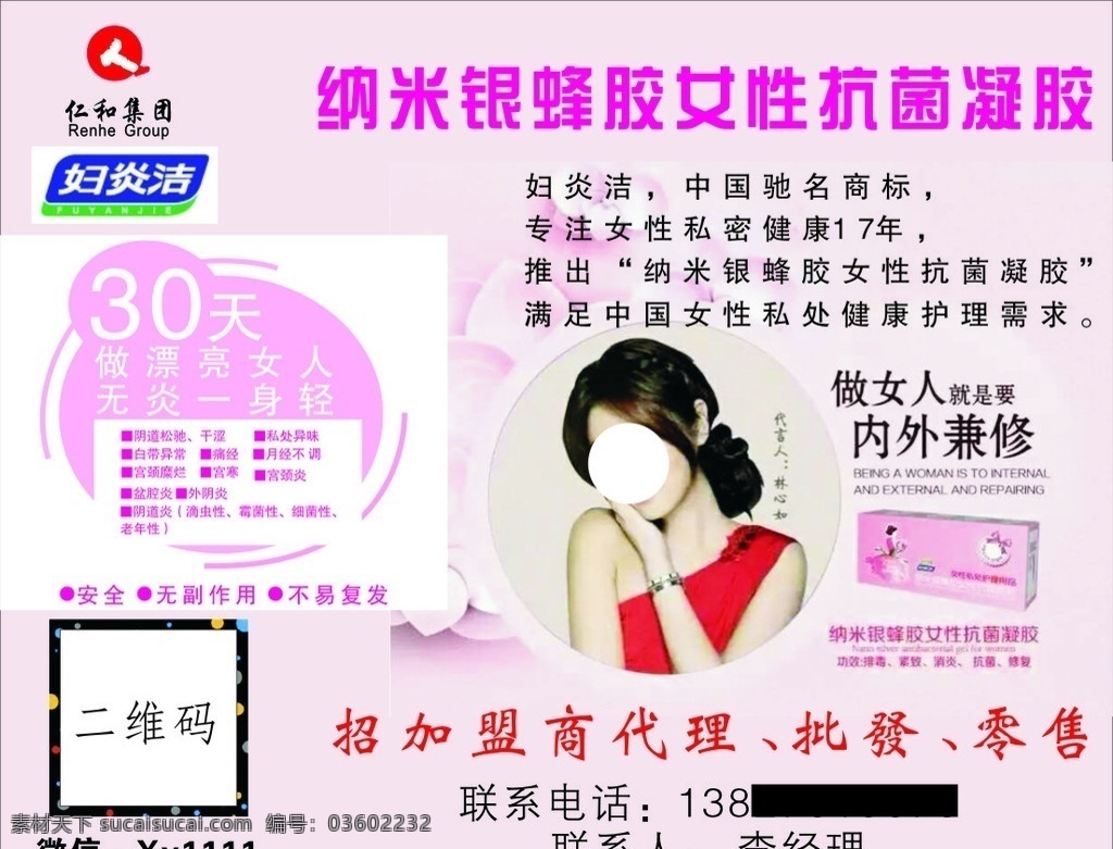 妇炎洁 仁和 纳米蜂胶 女性抗菌 粉色 林心如