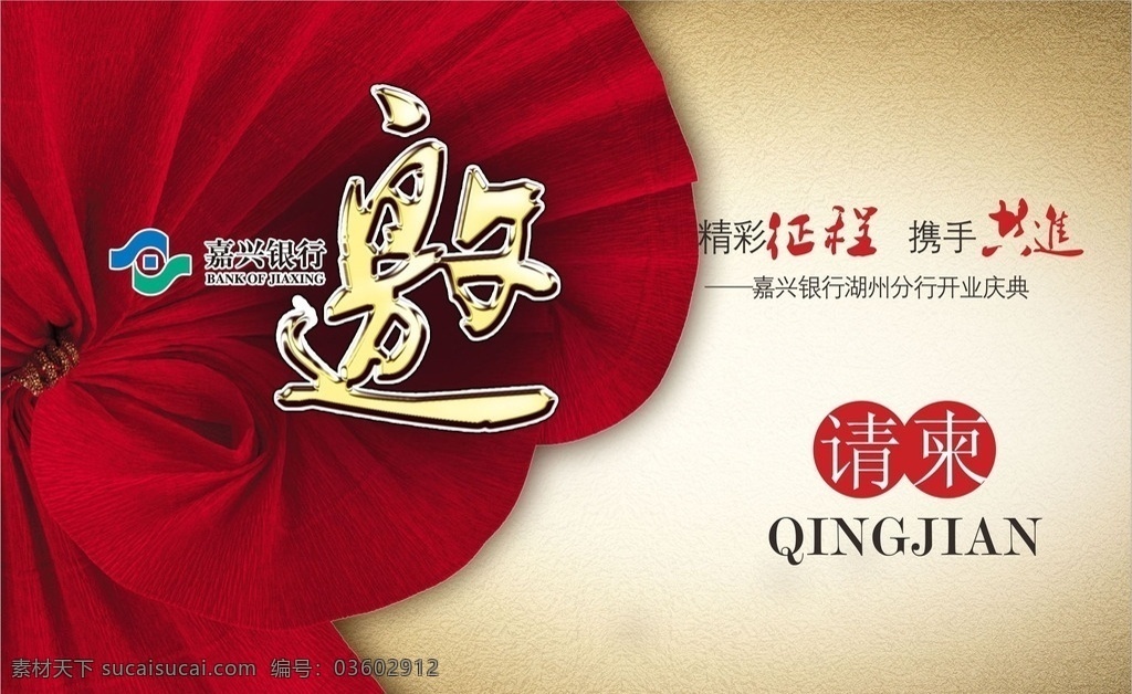 请帖 嘉兴银行 湖州分行 开业庆典 邀请 节日庆祝 文化艺术