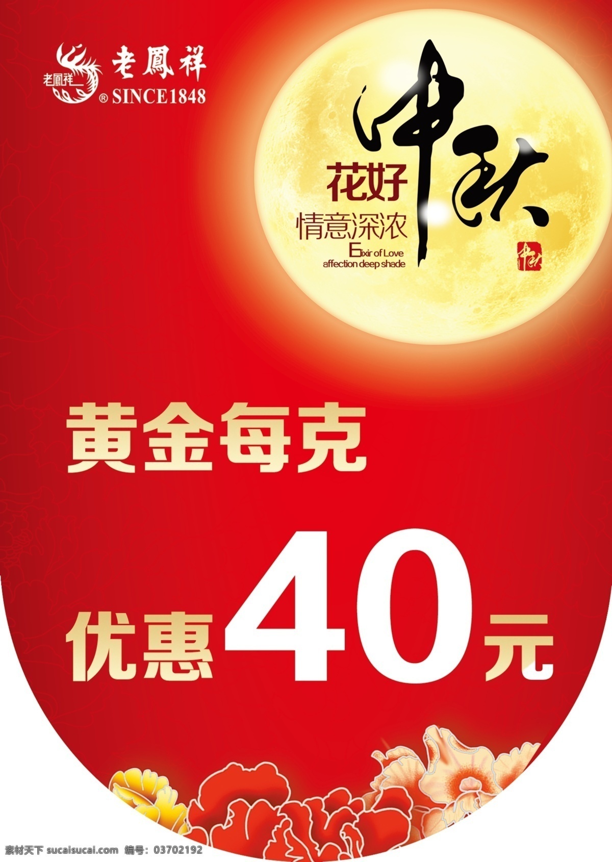 老凤祥 中秋 活动 吊 旗 黄金 优惠 珠宝 情满