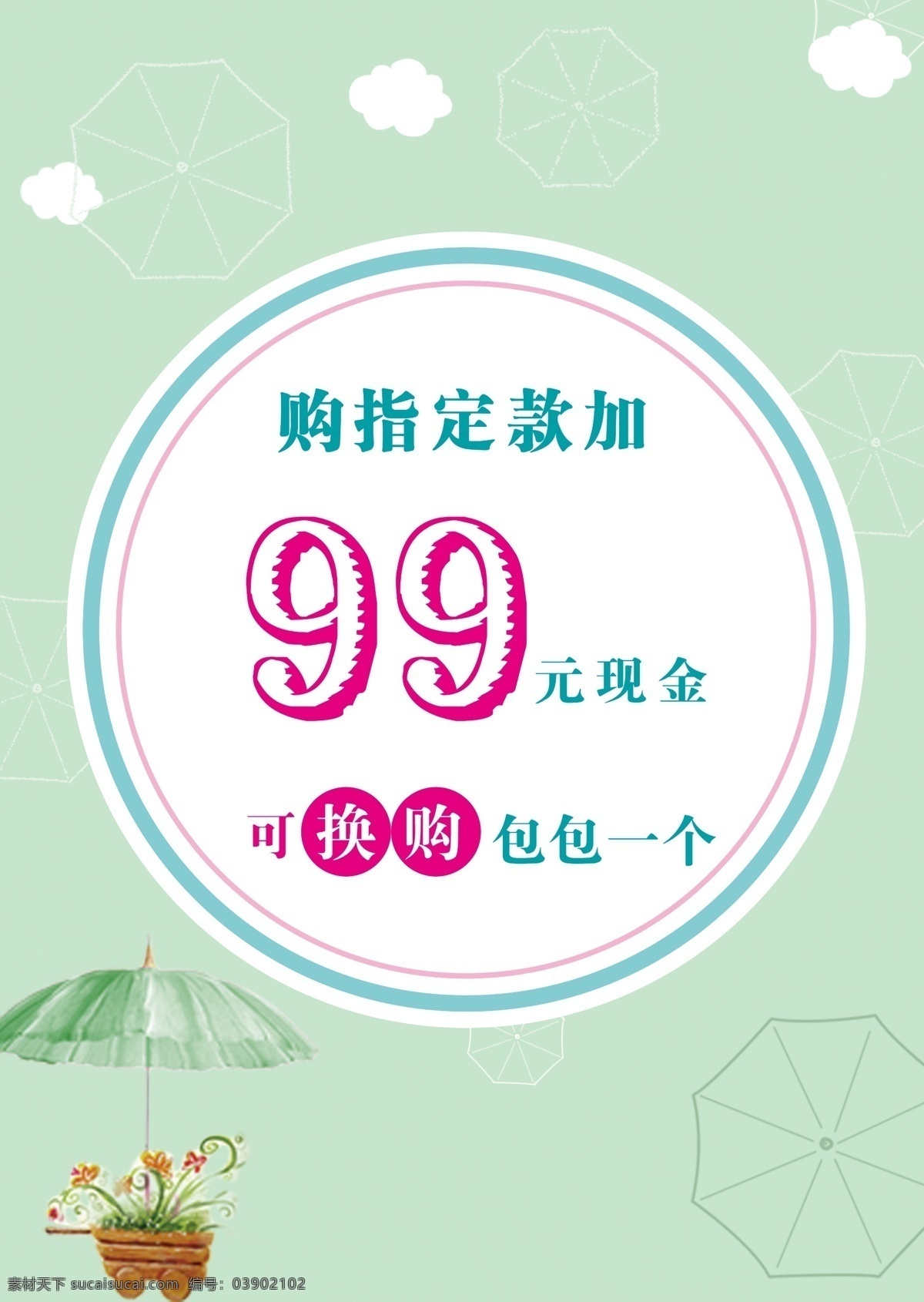 包包 99 指定款 伞 花 花盆 海报素材 绿色海报 春天海报 pop 白云 清新 淡雅 白色
