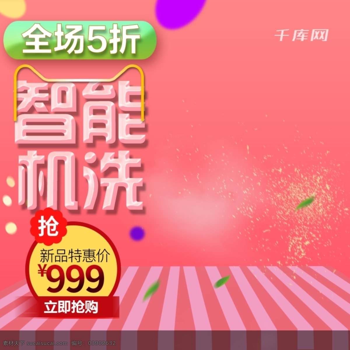 粉色 小 清新 天猫 洗衣机 促销 主 图 直通车 千库原创 圆筒洗衣机 滚筒洗衣机 双12 双十二 电器背景 电器广告 粉色背景