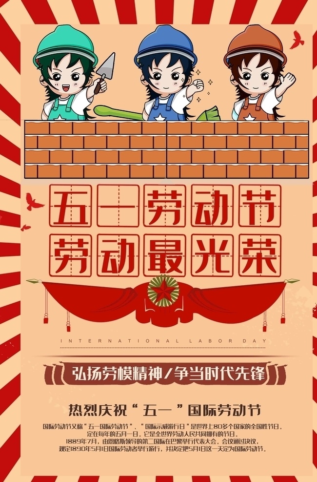 五一劳动海报 五一 劳动海报 卡通人物 装饰 砖墙 复古 红色 和平鸽 劳动 光荣 文字