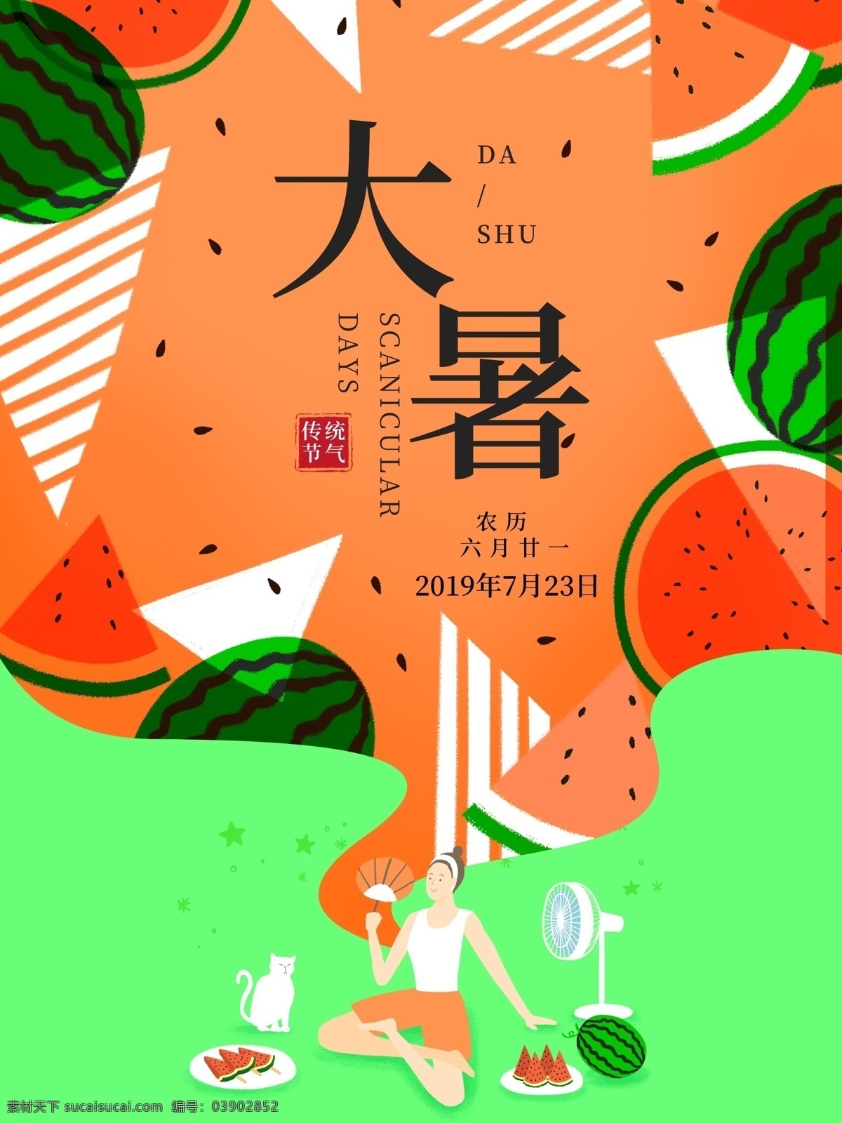 原创 西瓜 插画 大暑 海报 插画节气 西瓜插画 人物 风少 猫 切西瓜 红色 绿色 西瓜皮 节气海报 立夏 撞色海报 潮流 简约