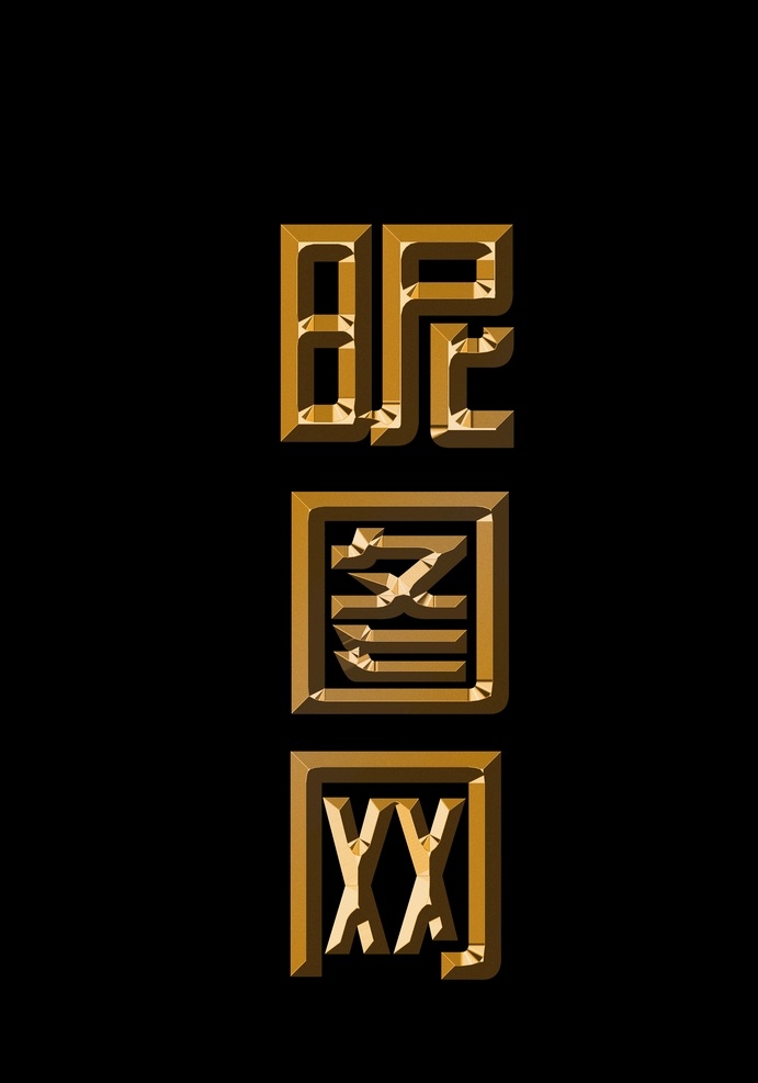 金色 浮雕 字体 质感 金属 立体 文字 分层