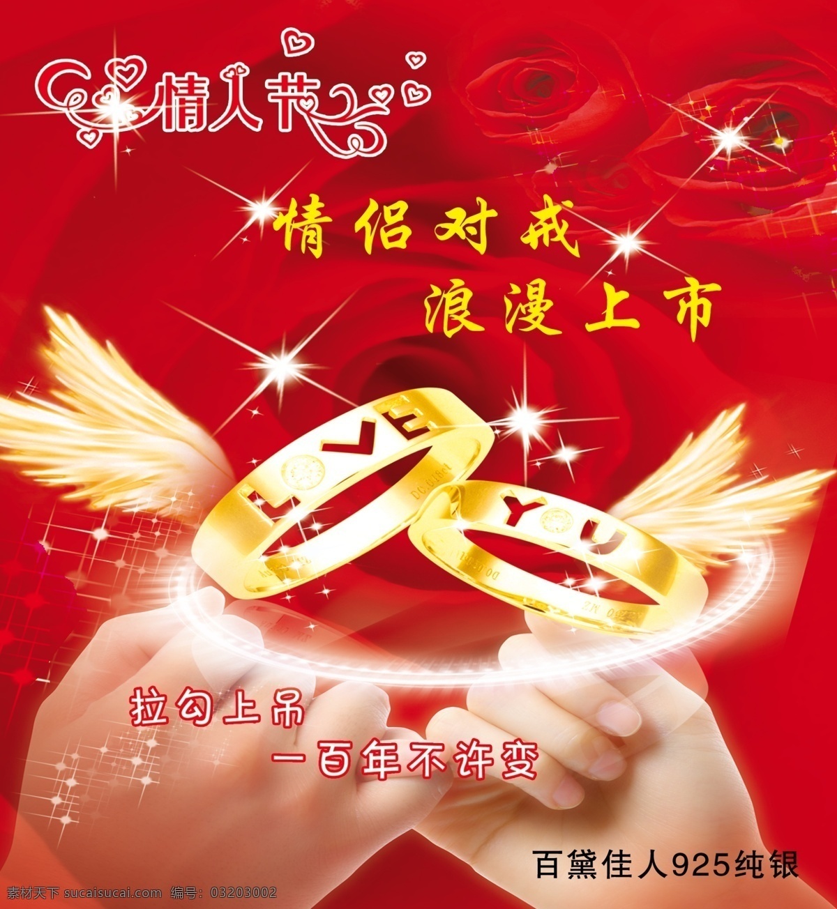 情人节 翅膀 对戒 节日素材 玫瑰花 手拉手 水晶 艺术字 源文件 psd源文件