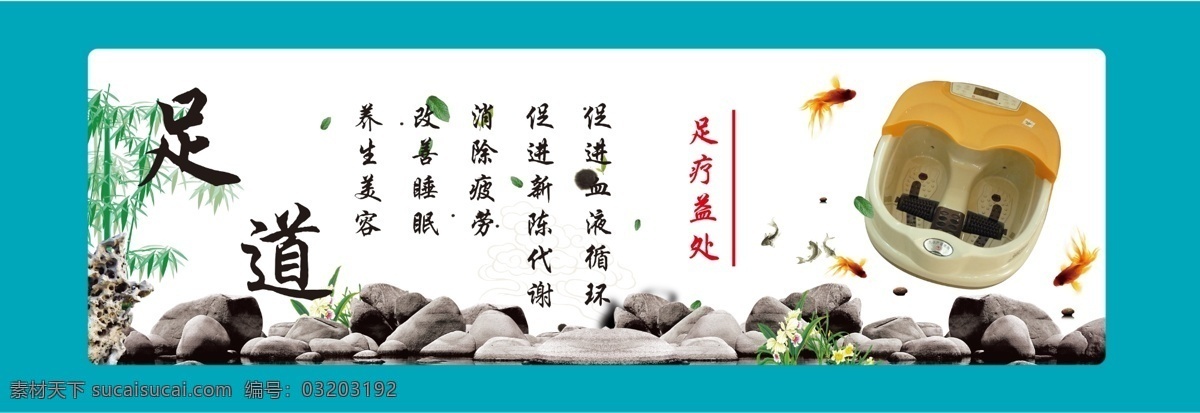 足道养生展板 足道 养生 足浴盆 传统 中国风 清新 竹子 石头 鱼 展板模板 广告设计模板 源文件