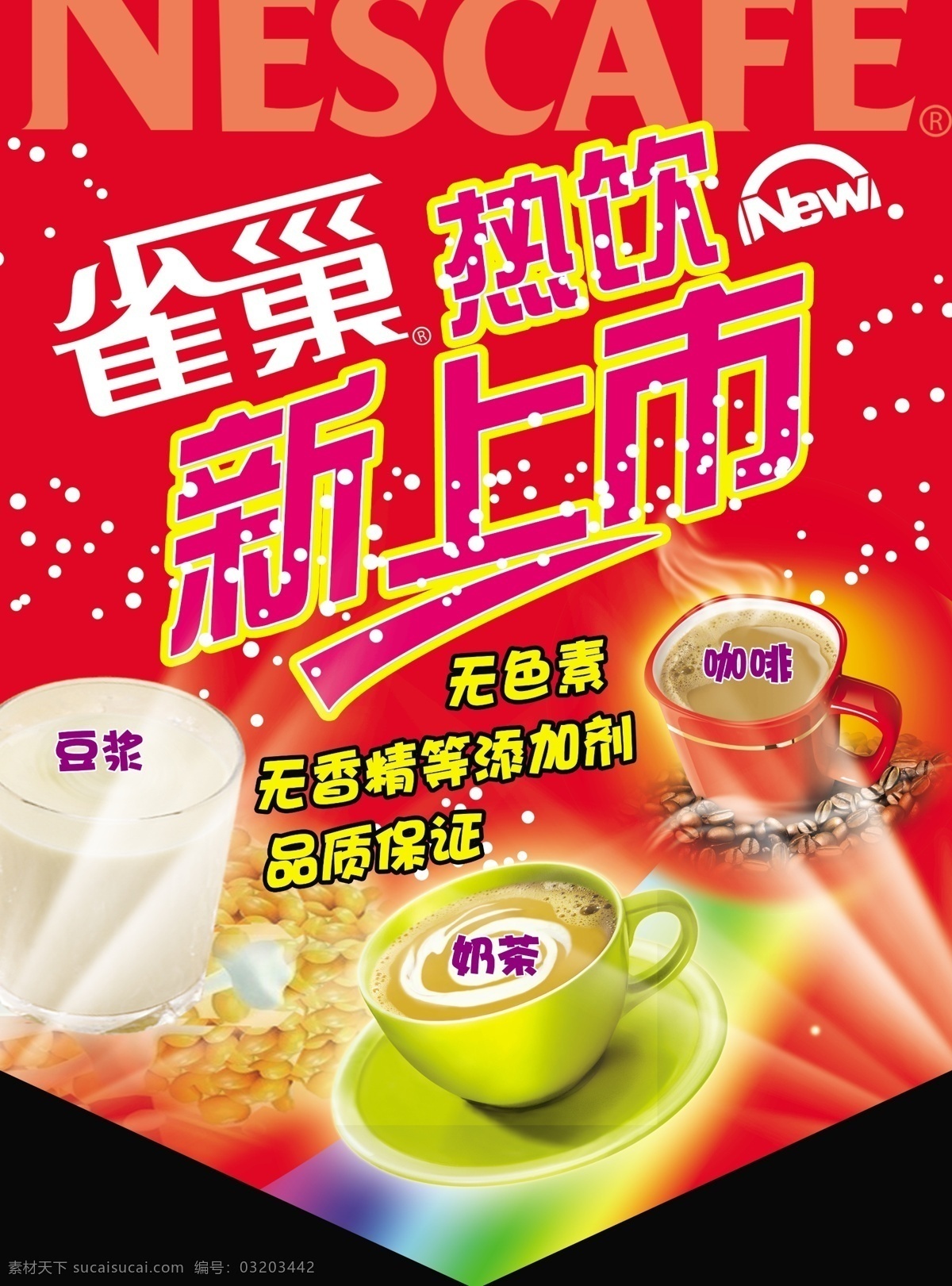 彩虹 餐饮吊旗 豆浆 广告设计模板 咖啡 奶茶 雀巢 餐饮 吊 旗 模板下载 热饮 源文件 其他海报设计