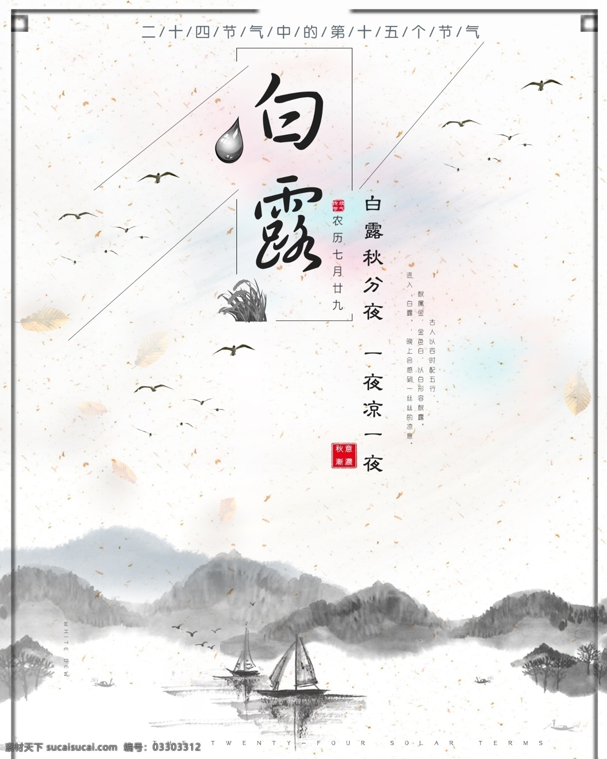 二十四节气 白露 海报 插画 手机配图 节日节气