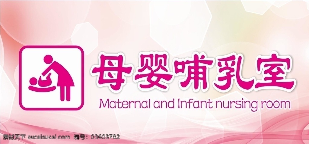 母婴哺乳室 母婴室门牌 哺乳 广告 门牌 指示牌 标志图标 其他图标 粉色背景